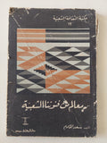 معالم من فنوننا الشعبية / سعد الخادم - متجر كتب مصر - متجر كتب مصر