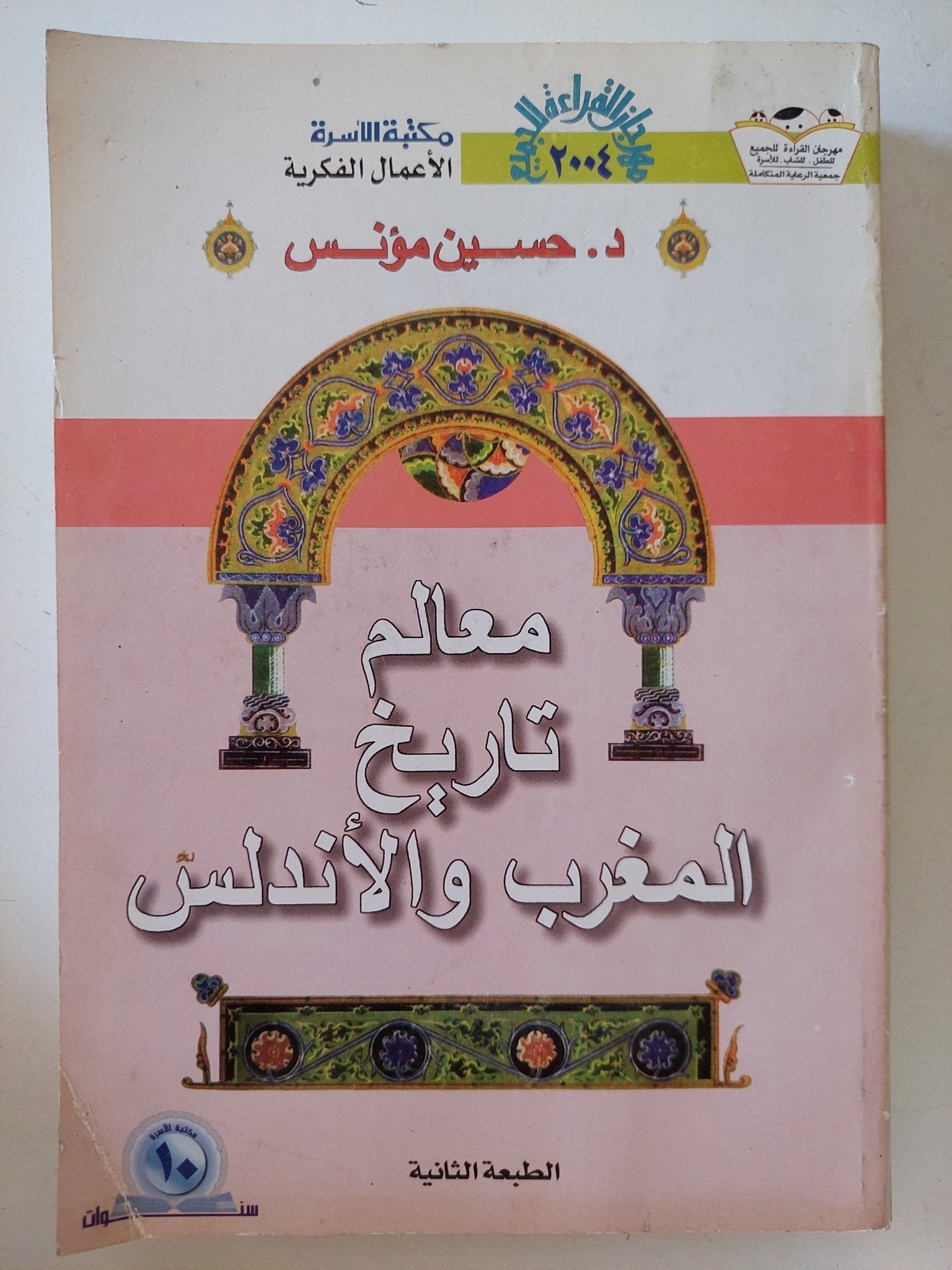 معالم تاريخ المغرب والأندلس / حسين مؤنس - متجر كتب مصر - المكتبة الفلسفية
