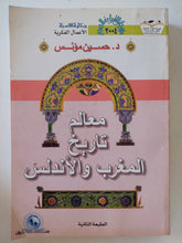 معالم تاريخ المغرب والأندلس / حسين مؤنس - متجر كتب مصر - المكتبة الفلسفية