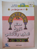 معالم تاريخ المغرب والأندلس / حسين مؤنس - متجر كتب مصر - المكتبة الفلسفية