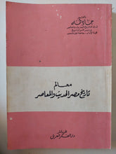 معالم تاريخ مصر الحديث والمعاصر / جاد طه - متجر كتب مصر - المكتبة الفلسفية