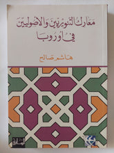 معارك التنويريين والأصوليين فى أوروبا / هاشم صالح - متجر كتب مصر - المكتبة الفلسفية