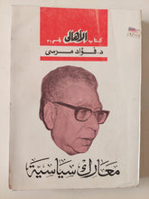 معارك سياسية / فؤاد مرسى - متجر كتب مصر - متجر كتب مصر