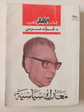 معارك سياسية / فؤاد مرسى - متجر كتب مصر - متجر كتب مصر