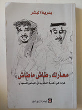 معارك طاش ماطاش .. قراءة فى ذهنية التحريم فى المجتمع السعودى / بدرية البشر - متجر كتب مصر - متجر كتب مصر