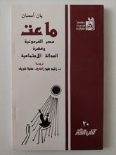 ماعت .. مصر الفرعونية وفكرة العدالة الإجتماعية / يان أسمان - متجر كتب مصرمتجر كتب مصر
