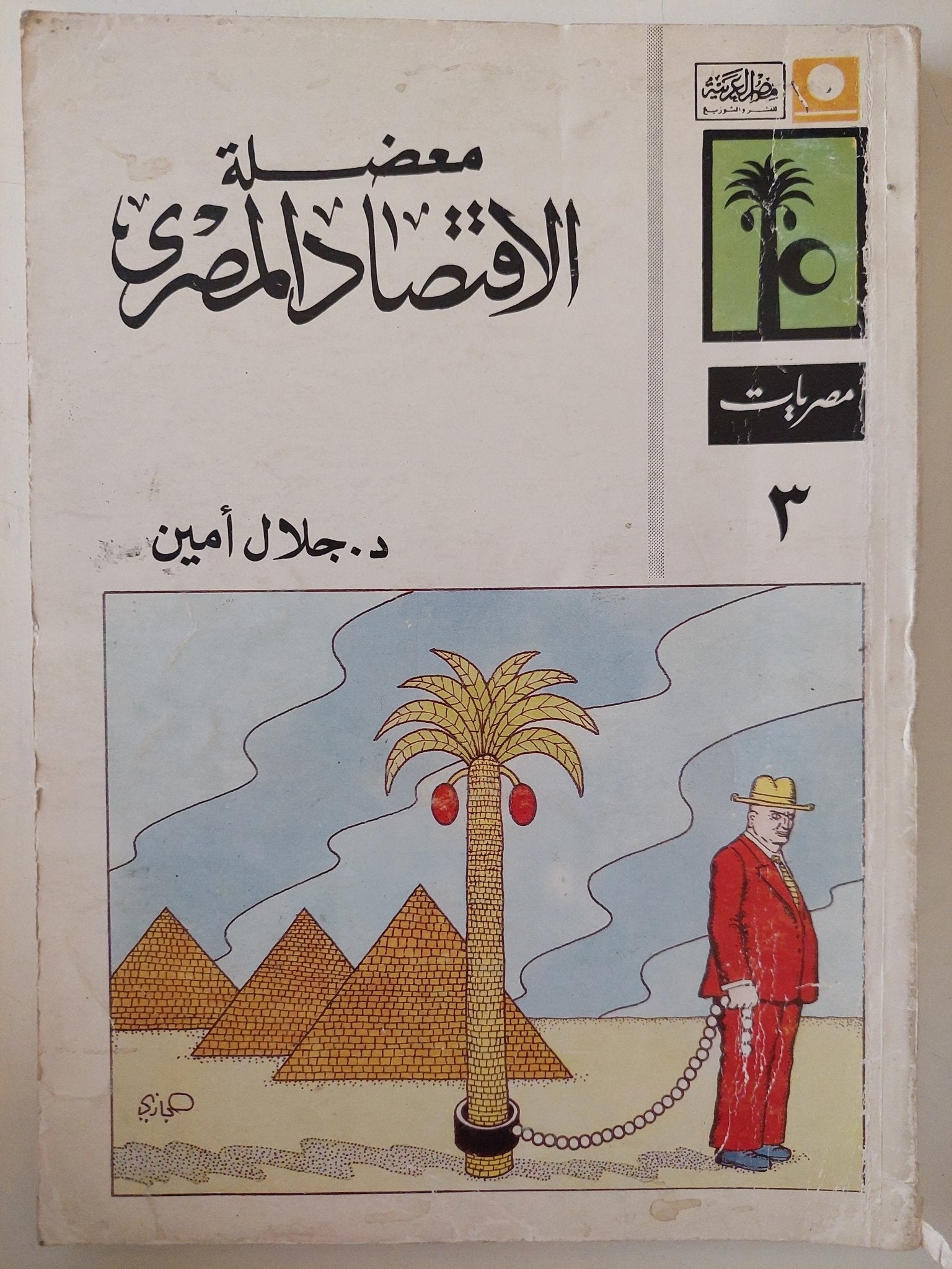 معضلة الإقتصاد المصرى / جلال أمين - متجر كتب مصر - متجر كتب مصر