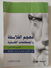 معجم الفلاسفة والمصطلحات الفلسفية / ديديه جوليا - ملحق بالصور - متجر كتب مصر - المكتبة الفلسفية