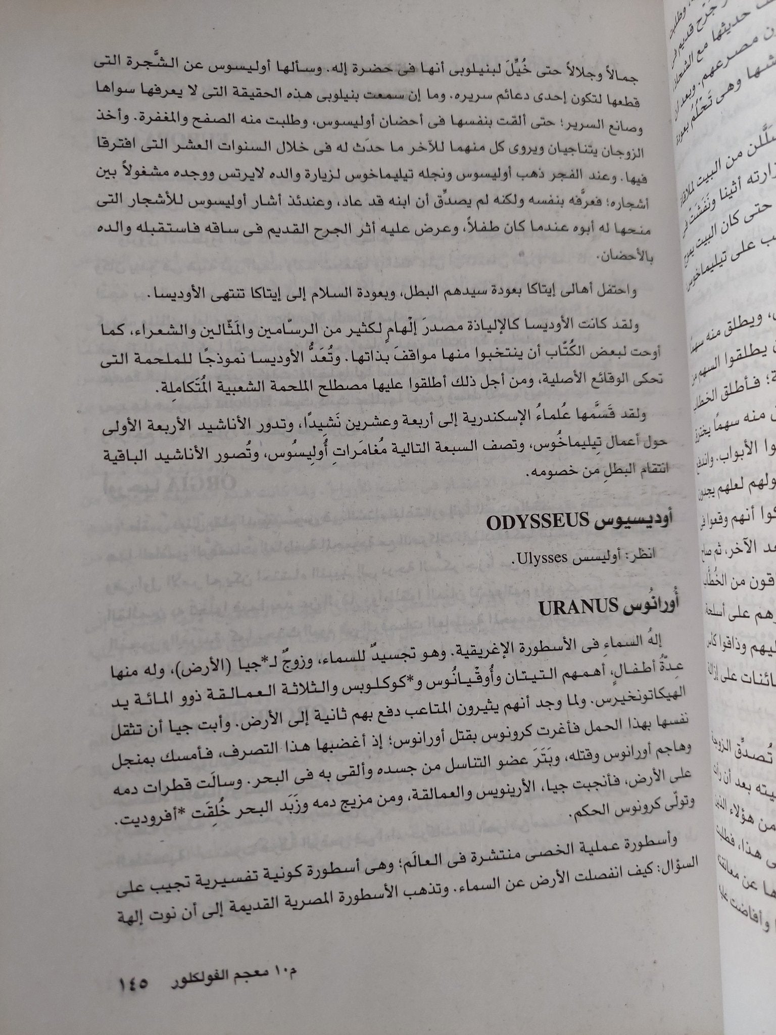 معجم الفولكلور / عبد الحميد يونس - متجر كتب مصر - المكتبة الفلسفية