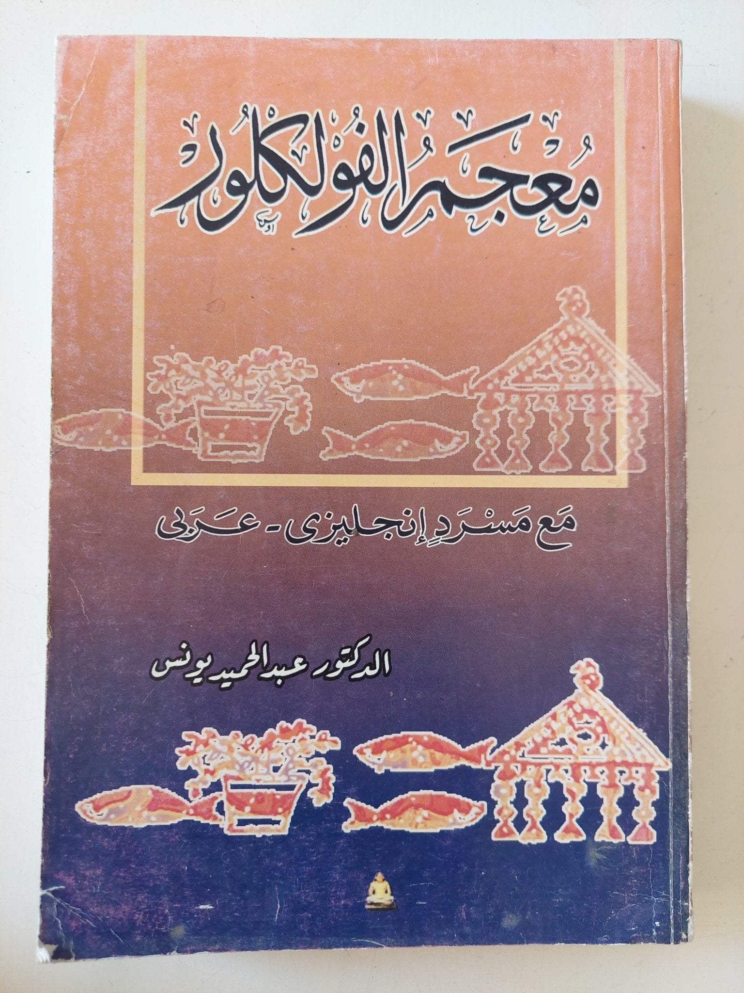 معجم الفولكلور / عبد الحميد يونس - متجر كتب مصر - المكتبة الفلسفية