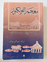 معجم الفولكلور / عبد الحميد يونس - متجر كتب مصر - المكتبة الفلسفية