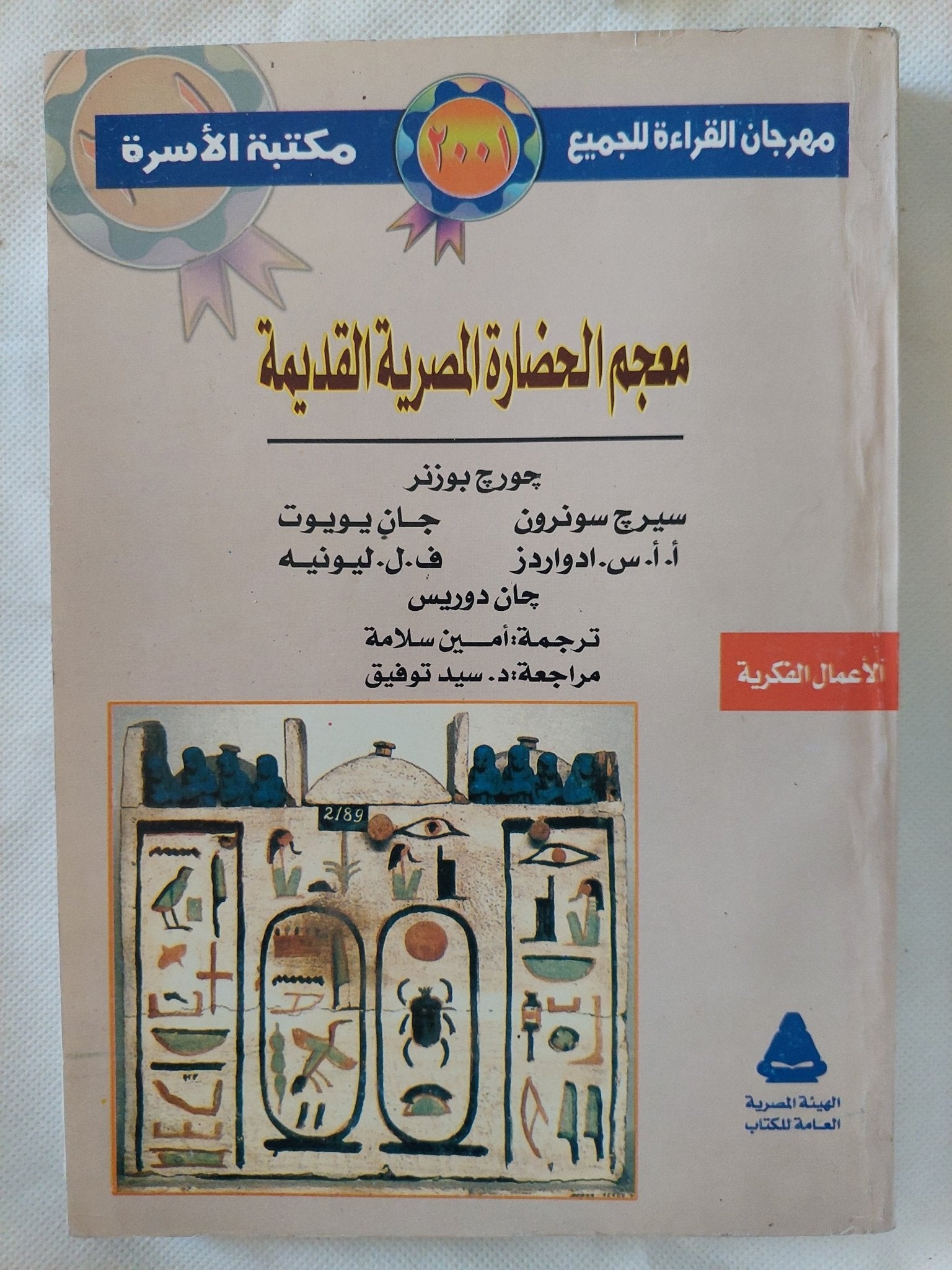 معجم الحضارة المصرية القديمة / مجموعة من المؤلفين - متجر كتب مصر - المكتبة الفلسفية