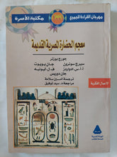 معجم الحضارة المصرية القديمة / مجموعة من المؤلفين - متجر كتب مصر - المكتبة الفلسفية