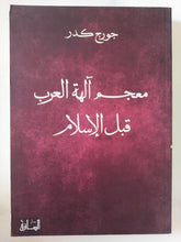 معجم الهه العرب قبل الإسلام / جورج كدر - متجر كتب مصر - المكتبة الفلسفية