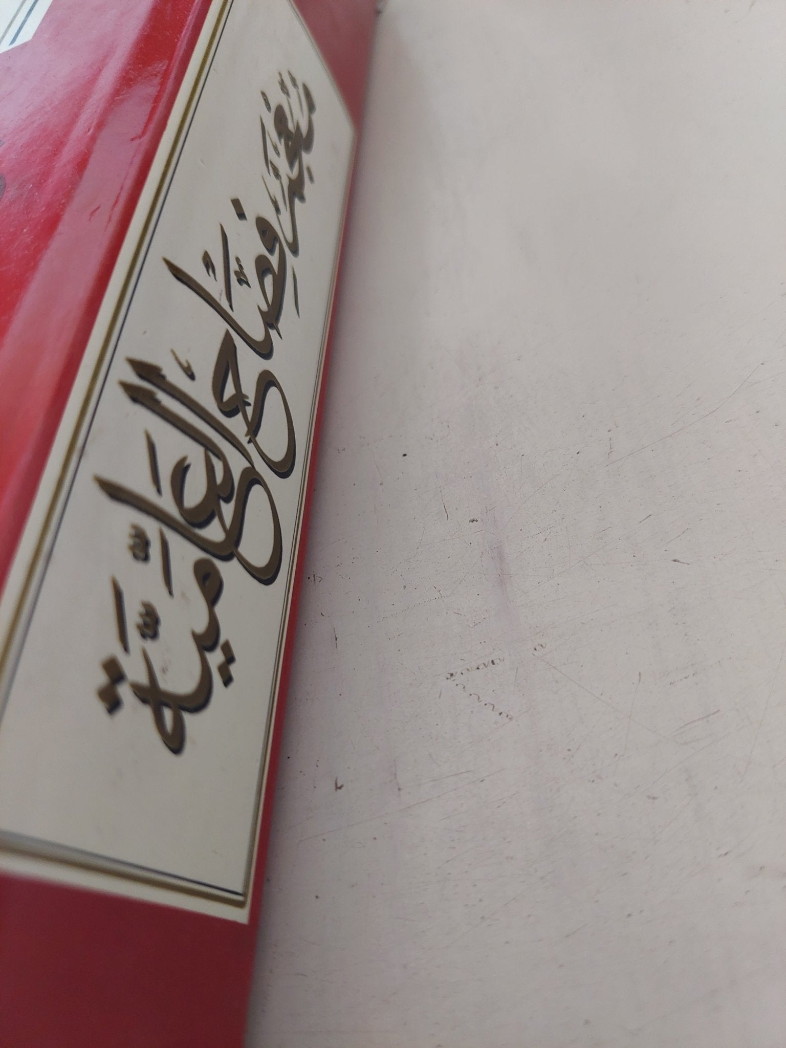 معجم فصاح العامية / هشام النحاس - هارد كفر - متجر كتب مصر - المكتبة الفلسفية