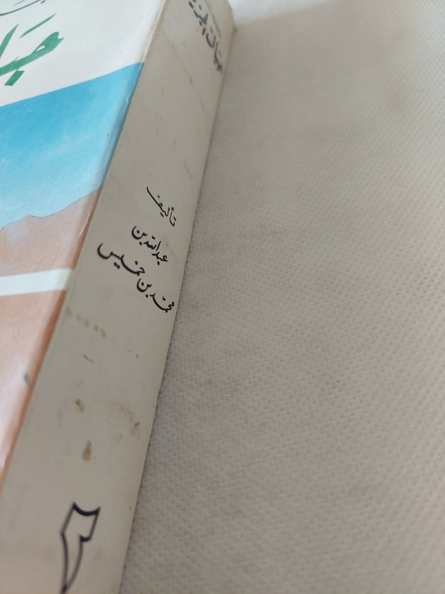 معجم جبال الجزيرة ج2 / عبد الله بن محمد بن خميس - متجر كتب مصر - المكتبة الفلسفية