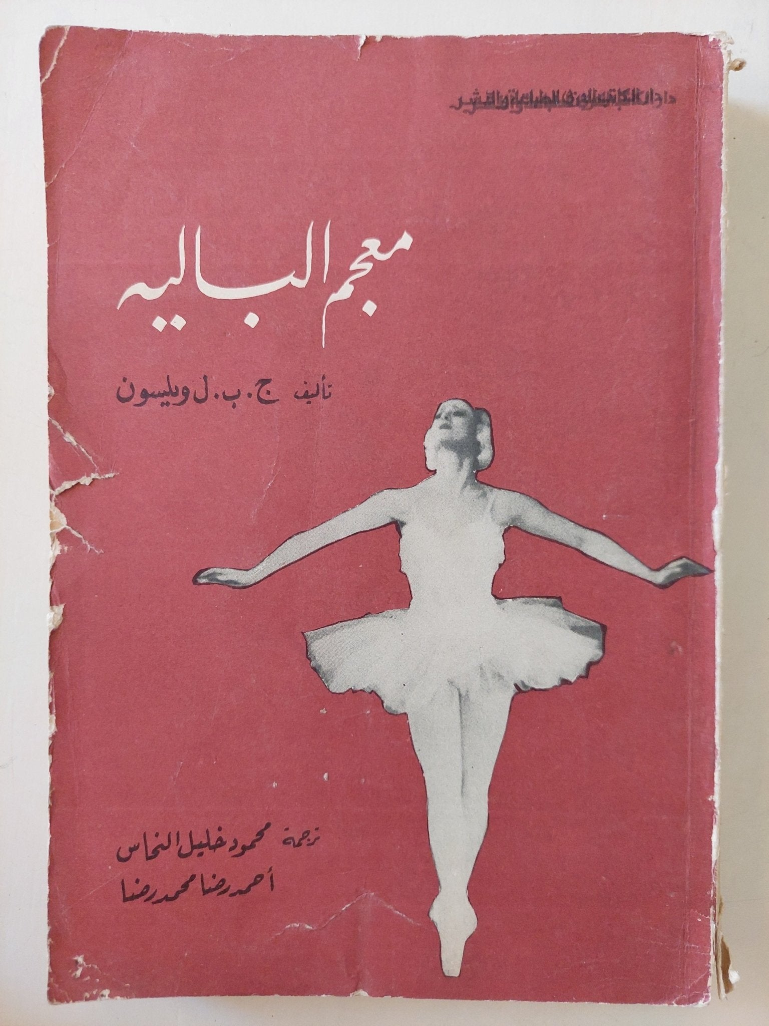 معجم الباليه / ج ب ويلسون - متجر كتب مصر - متجر كتب مصر