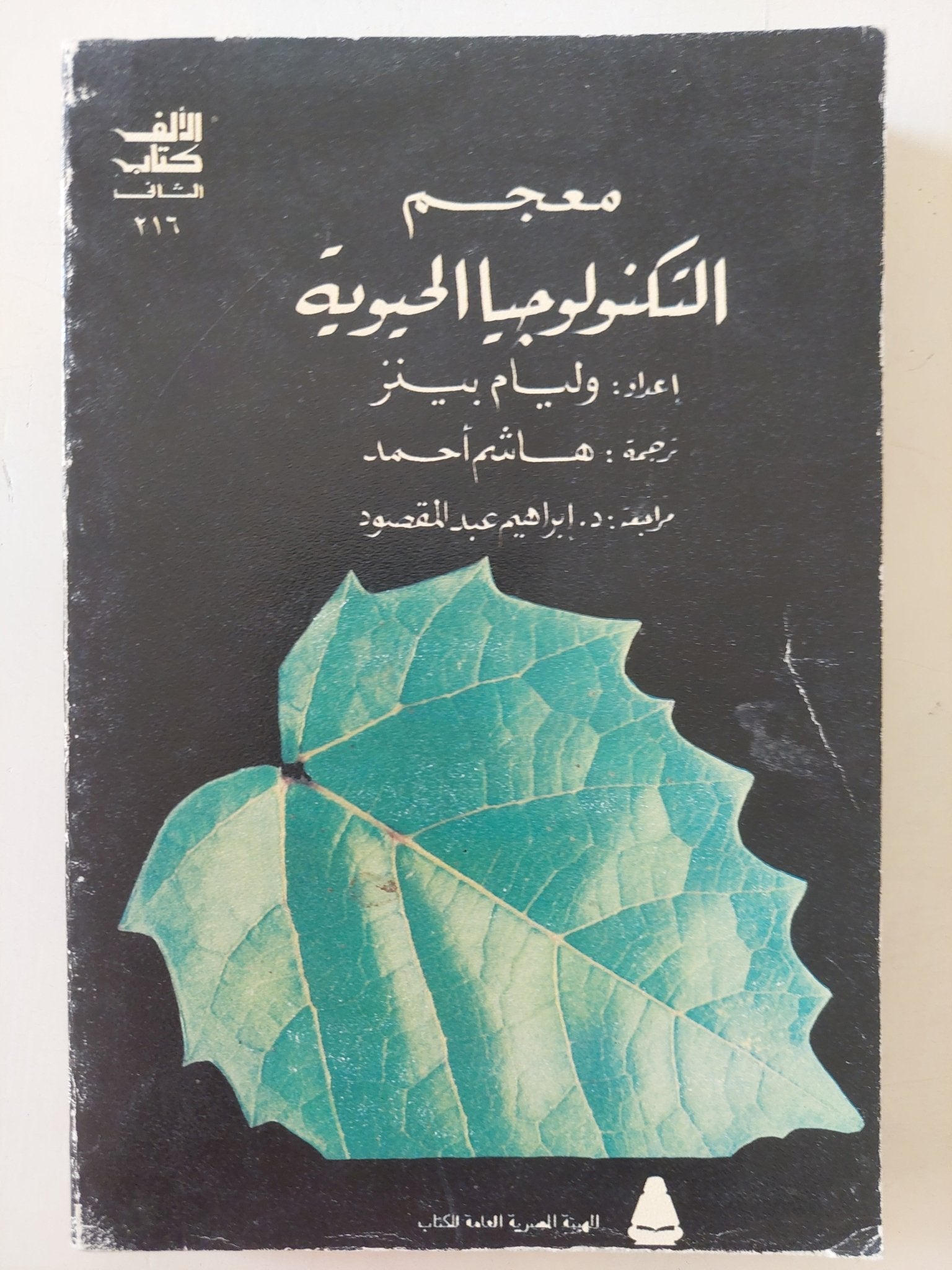 معجم التكنولوجيا الحديثة / وليام بينز - متجر كتب مصرمتجر كتب مصر