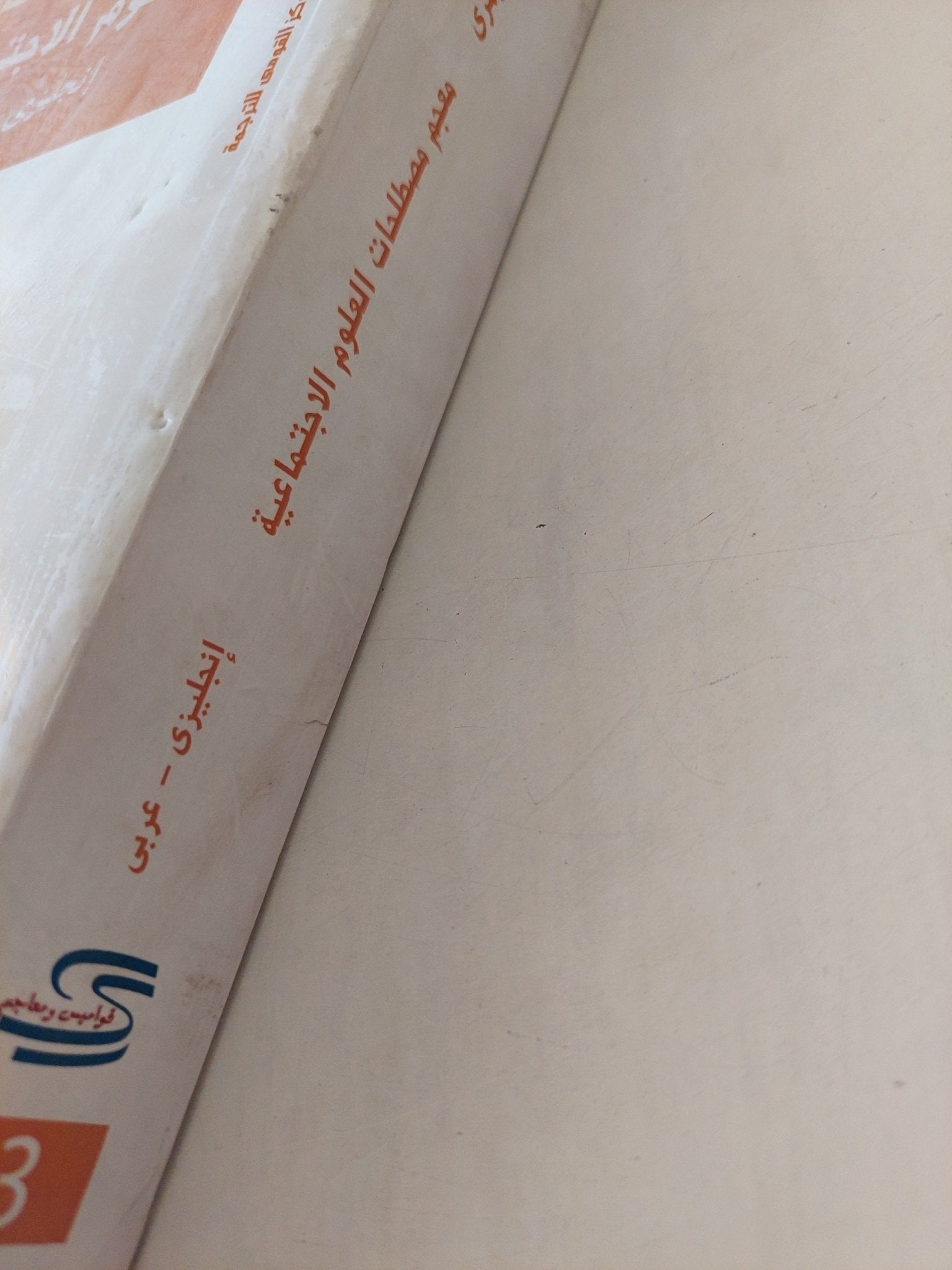 معجم مصطلحات العلوم الإجتماعية / محمد الجوهرى - مجلد ضخم - متجر كتب مصرمتجر كتب مصر