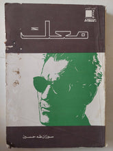 معك / سوزان طه حسين - متجر كتب مصر - متجر كتب مصر