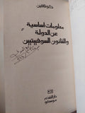 معلومات اساسية عن الدولة القانون السوفييتيين / كوتافين - هارد كفر - متجر كتب مصر - متجر كتب مصر