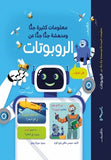 معلومات كثيرة جدا ومدهشة جدا جدا عن الروبوتات - متجر كتب مصردار الشروق