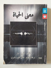 معنى الحياة / الفرد ادلر - متجر كتب مصر - متجر كتب مصر