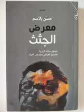 معرض الجثث / حسن بلاسم - متجر كتب مصر - المكتبة الفلسفية