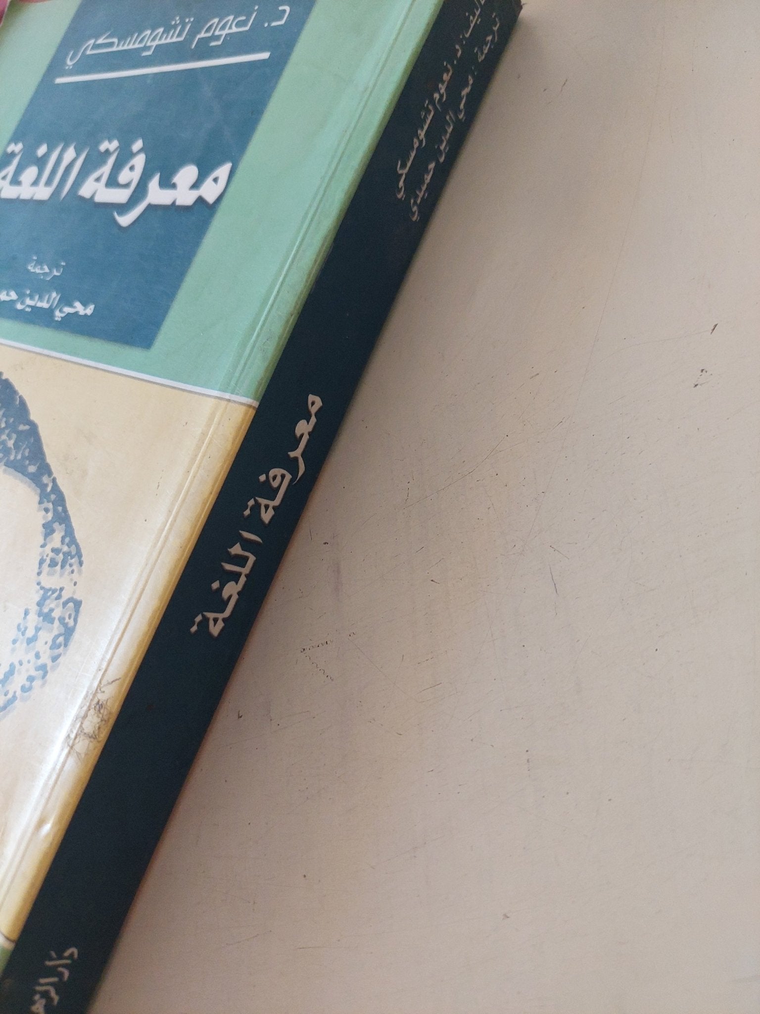 معرفة اللغة / نعوم تشومسكى - متجر كتب مصر - المكتبة الفلسفية
