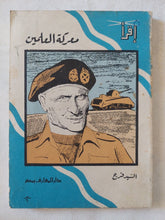 معركة العلمين / السيد فرج - متجر كتب مصر - متجر كتب مصر