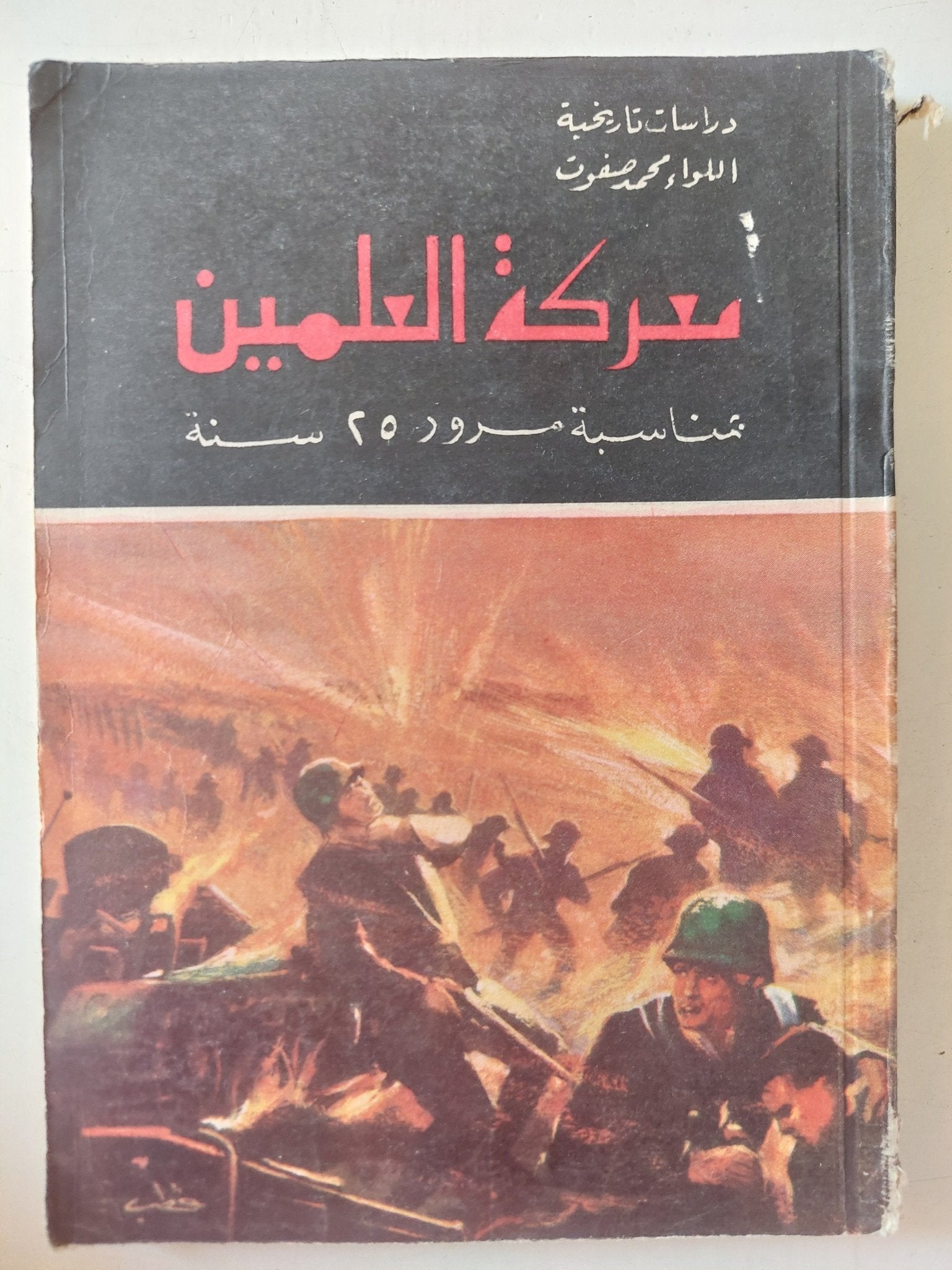 معركة العلمين بمناسبة مرور 25 عام / محمد صفوت - ملحق بالصور - متجر كتب مصر - متجر كتب مصر