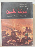 معركة العلمين بمناسبة مرور 25 عام / محمد صفوت - ملحق بالصور - متجر كتب مصر - متجر كتب مصر