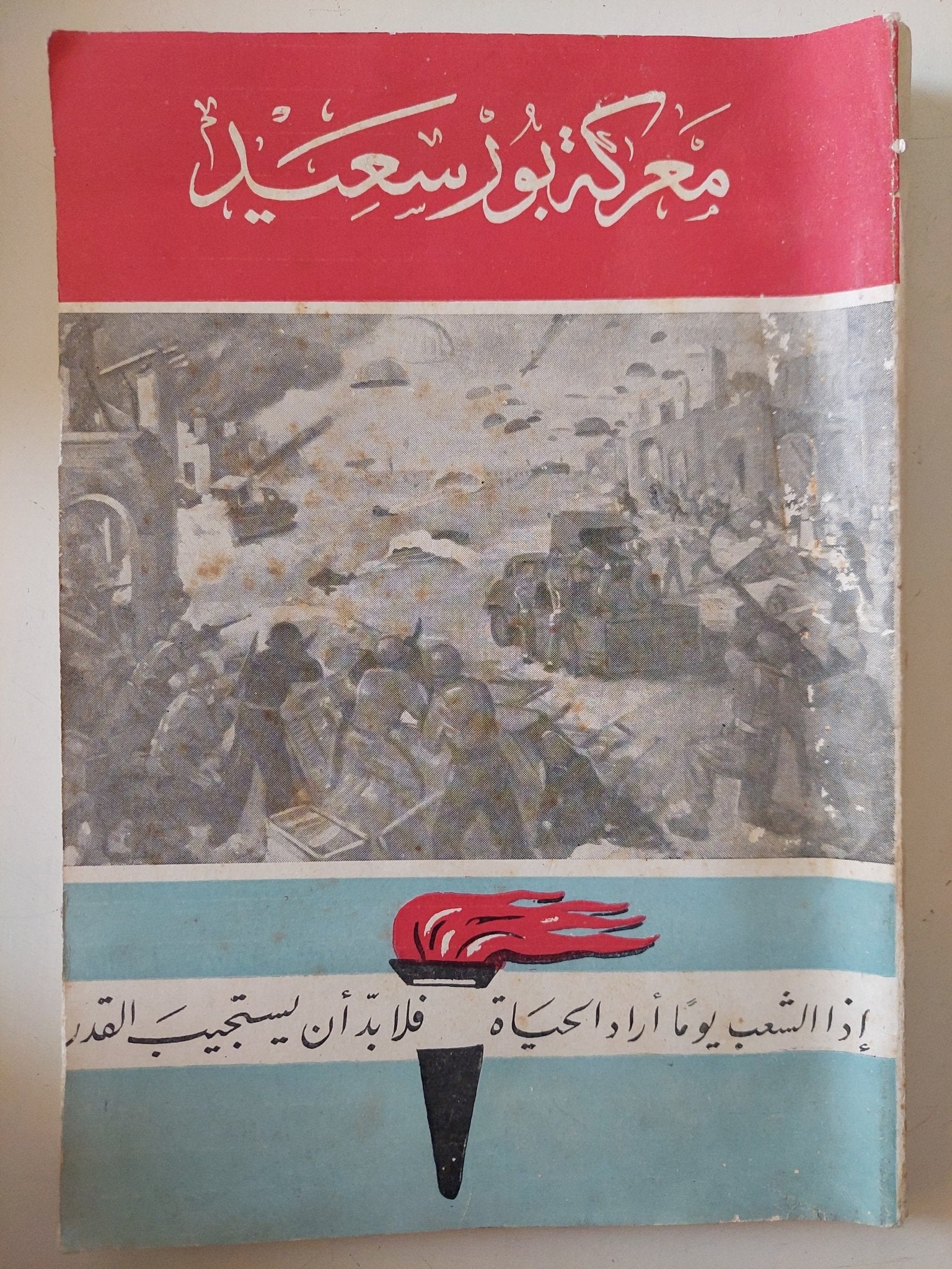 معركة بورسعيد - ملحق بالصور - متجر كتب مصر - متجر كتب مصر