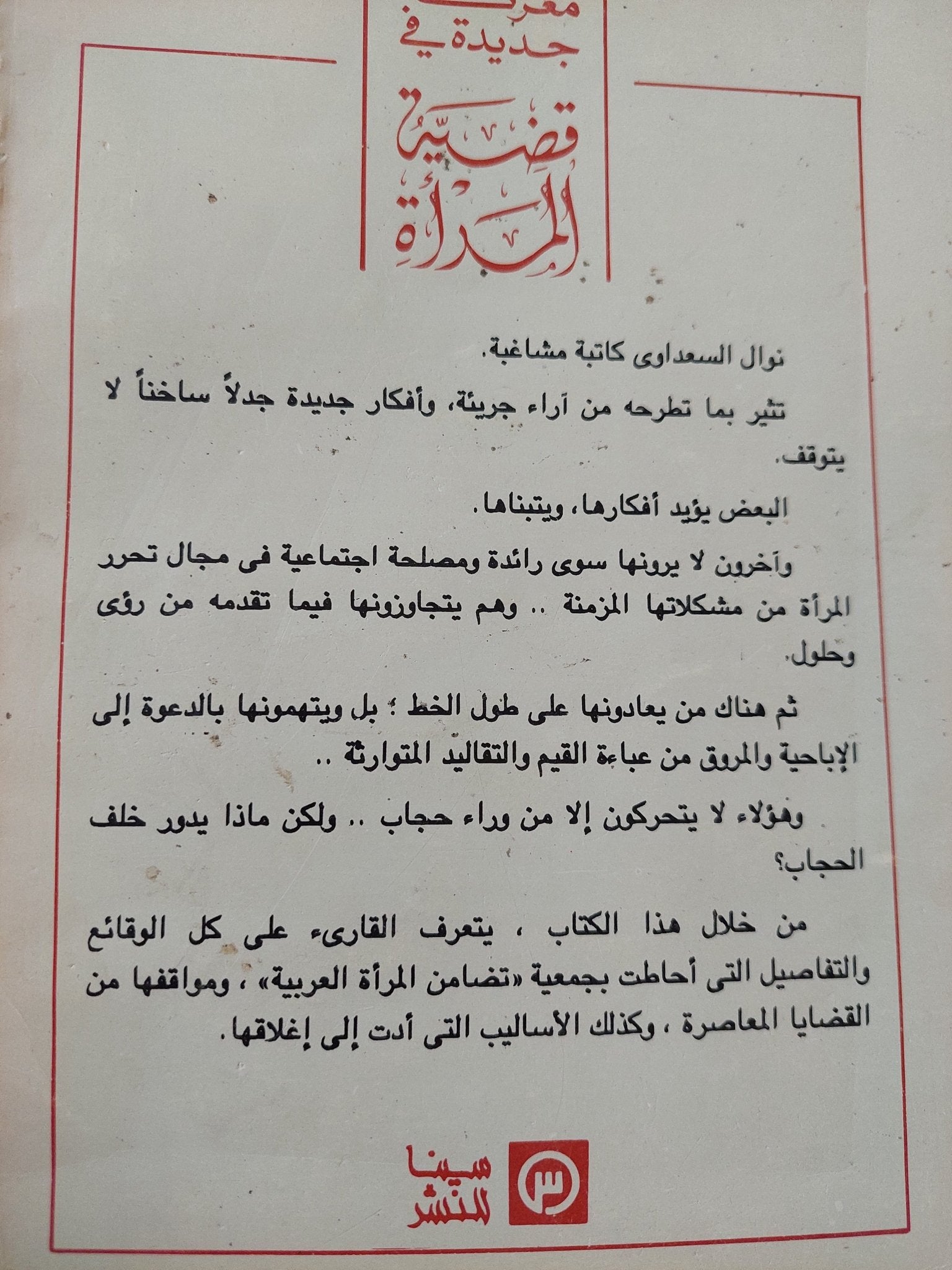 معركة جديدة فى قضية المرأة / نوال السعداوى - متجر كتب مصر - المكتبة الفلسفية