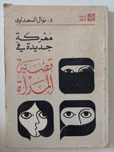 معركة جديدة فى قضية المرأة / نوال السعداوى - متجر كتب مصر - المكتبة الفلسفية