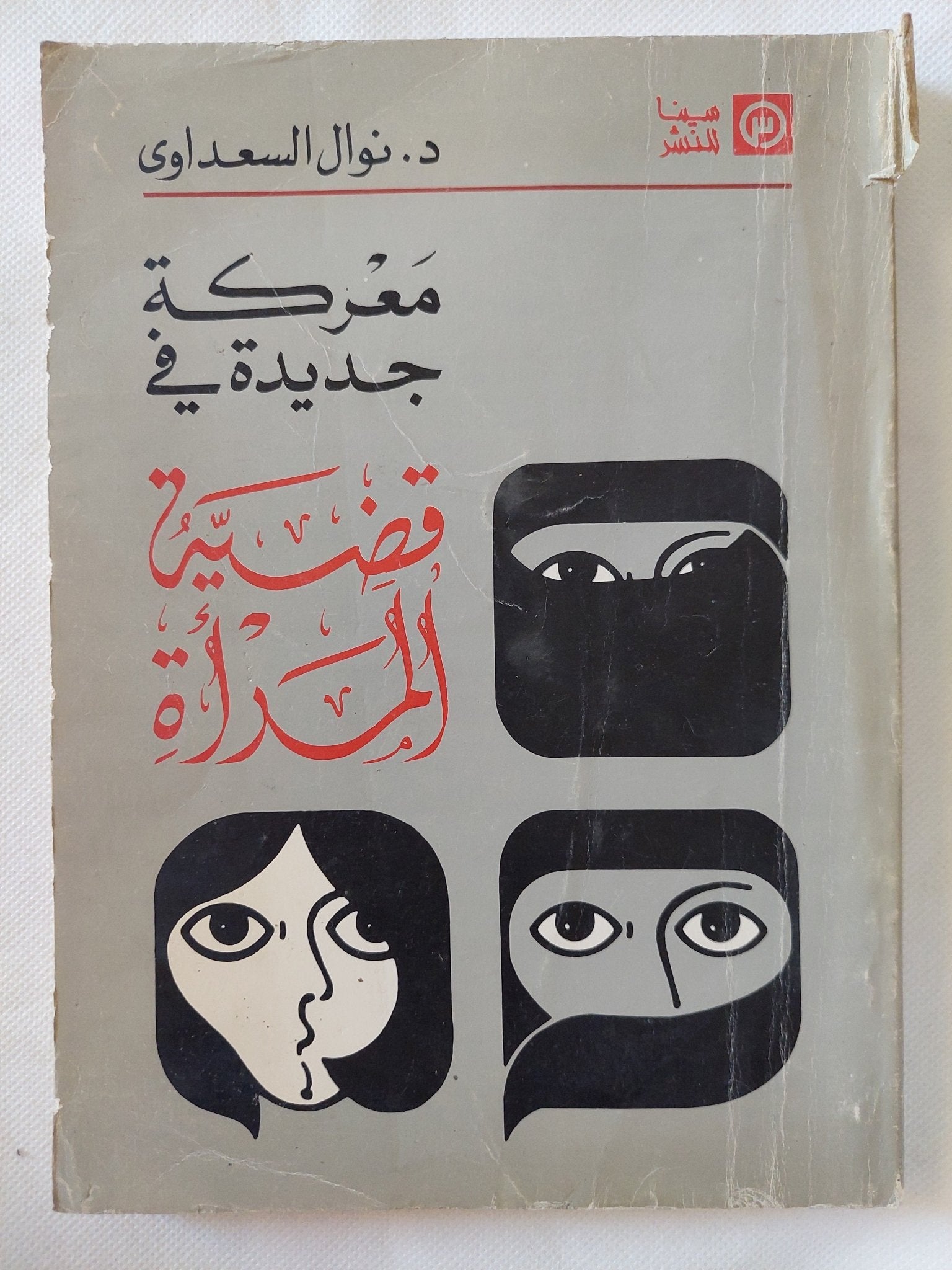 معركة جديدة فى قضية المرأة / نوال السعداوى - متجر كتب مصر - المكتبة الفلسفية