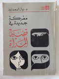 معركة جديدة فى قضية المرأة / نوال السعداوى - متجر كتب مصر - المكتبة الفلسفية