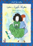 معركة كبيرة صغيرة - متجر كتب مصردار الشروق