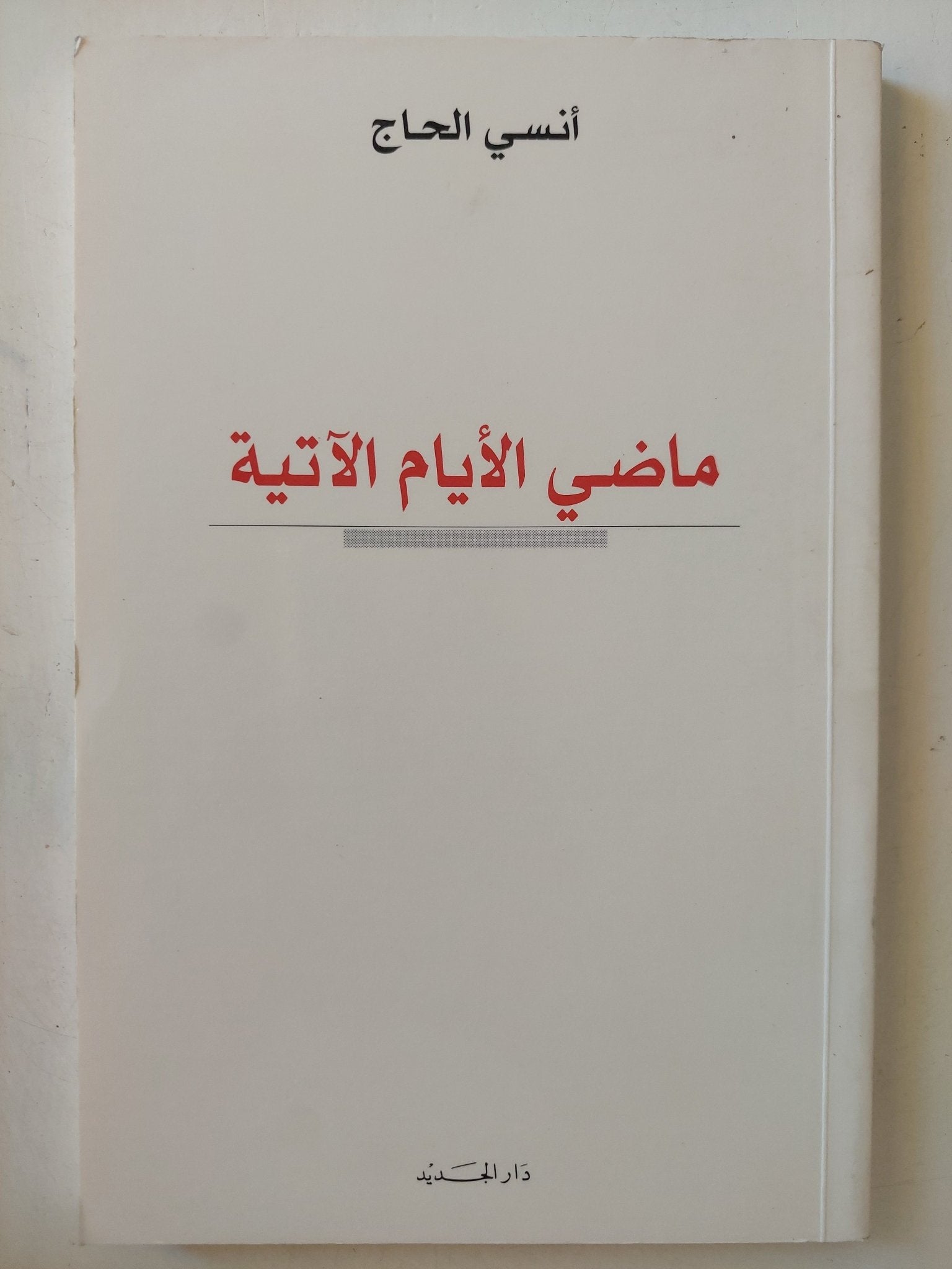 ماضى الأيام الاتية / أنسى الحاج - متجر كتب مصر - متجر كتب مصر