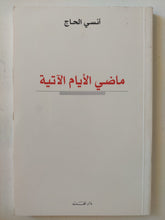 ماضى الأيام الاتية / أنسى الحاج - متجر كتب مصر - متجر كتب مصر
