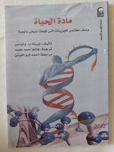 مادة الحياة / إيريك وايدمير - متجر كتب مصر - متجر كتب مصر