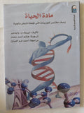 مادة الحياة / إيريك وايدمير - متجر كتب مصر - متجر كتب مصر