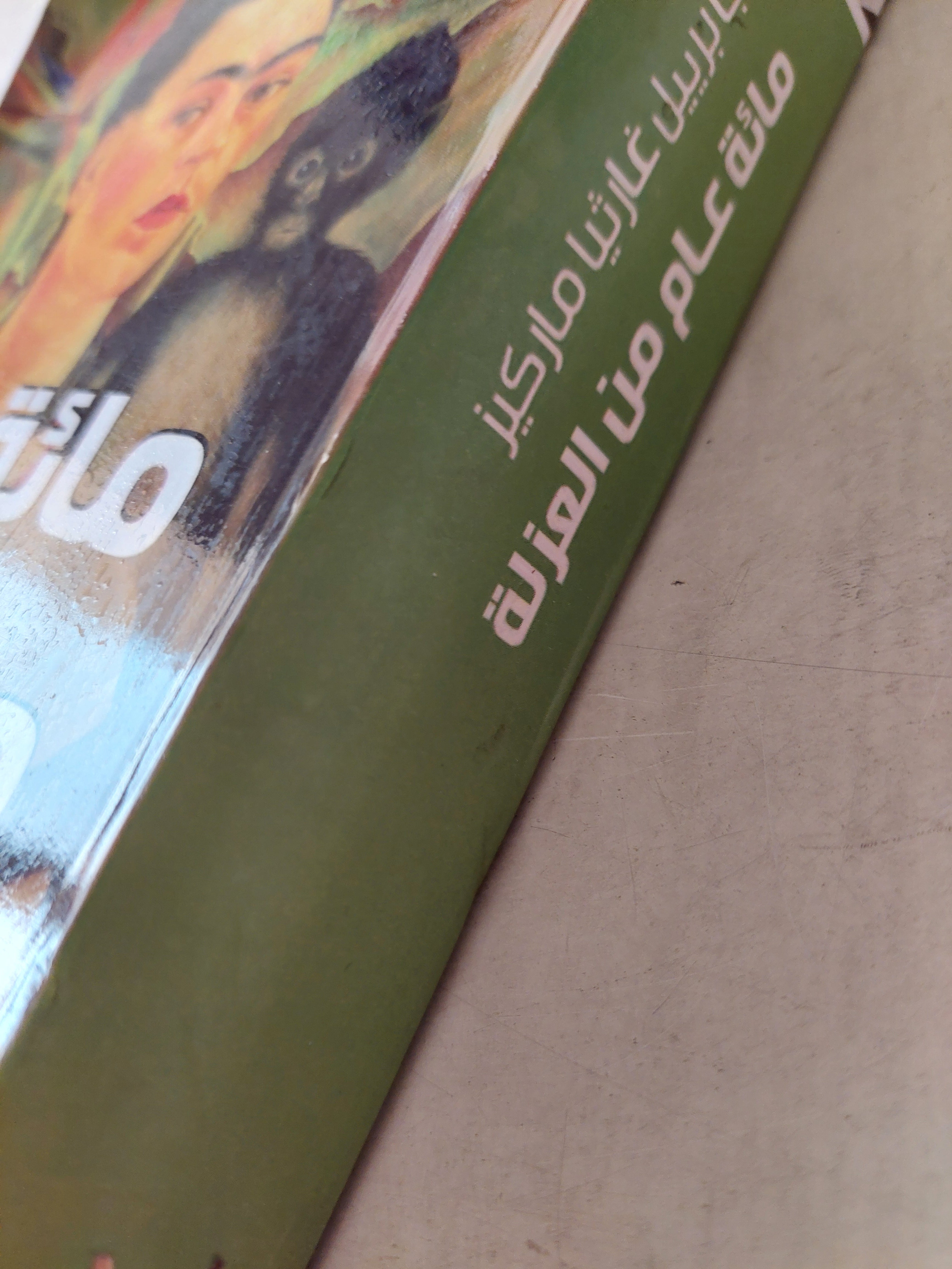 مائة عام من العزلة / جابرييل جارسا ماركيز - متجر كتب مصر - متجر كتب مصر