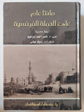 مائتا عام علي الحملة الفرنسية ( رؤية مصرية ) / مجلد ضخم هارد كفر ط1 - متجر كتب مصر - متجر كتب مصر