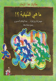 ماهي النهاية ؟ - متجر كتب مصردار الشروق