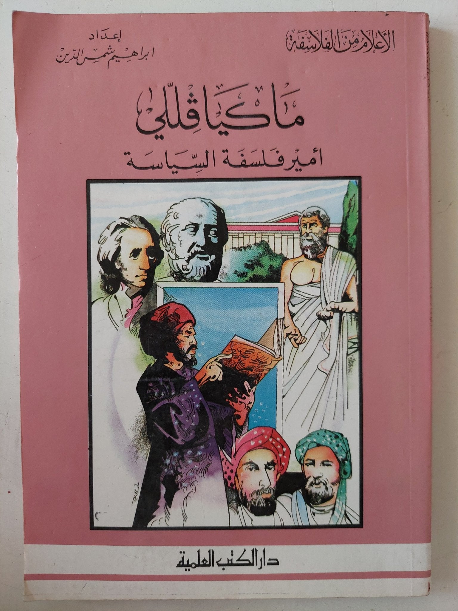ماكيافللى أمير فلسفة السياسة / إبراهيم شكس الدين - متجر كتب مصر - متجر كتب مصر