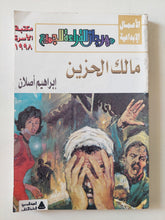 مالك الحزين / إبراهيم أصلان - متجر كتب مصر - متجر كتب مصر