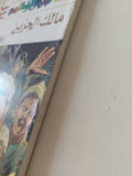 مالك الحزين / إبراهيم أصلان - متجر كتب مصر - متجر كتب مصر