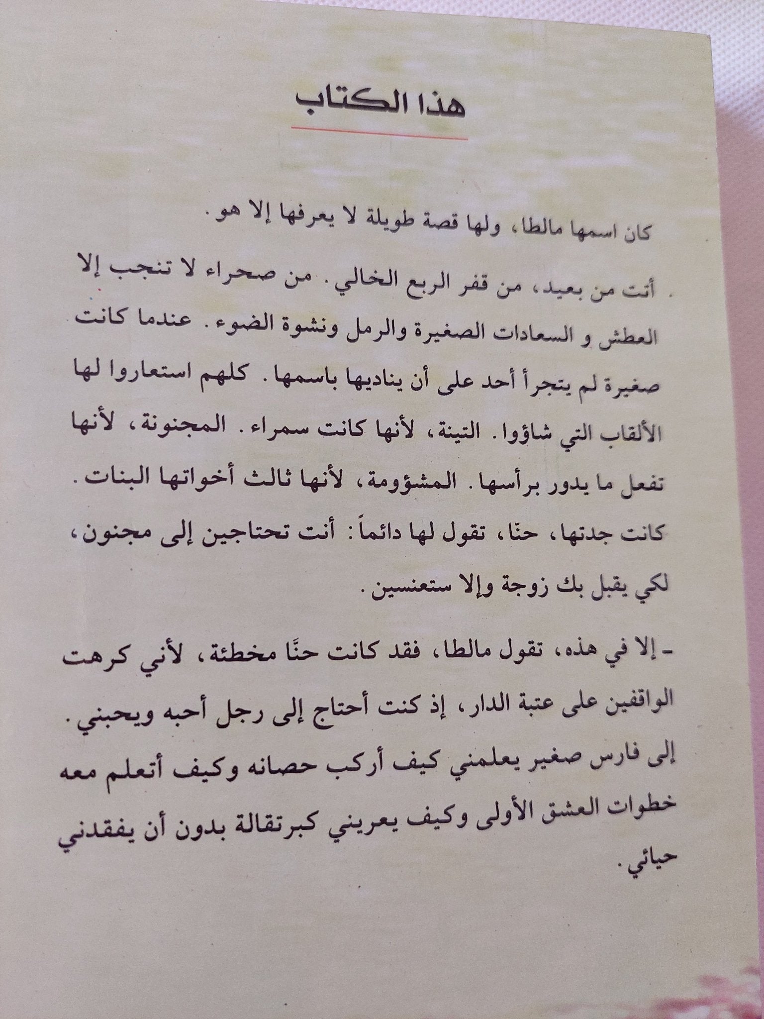 مالطا .. امرأة أكثر طراوة من الماء / واسينى الأعرج - متجر كتب مصر - المكتبة الفلسفية