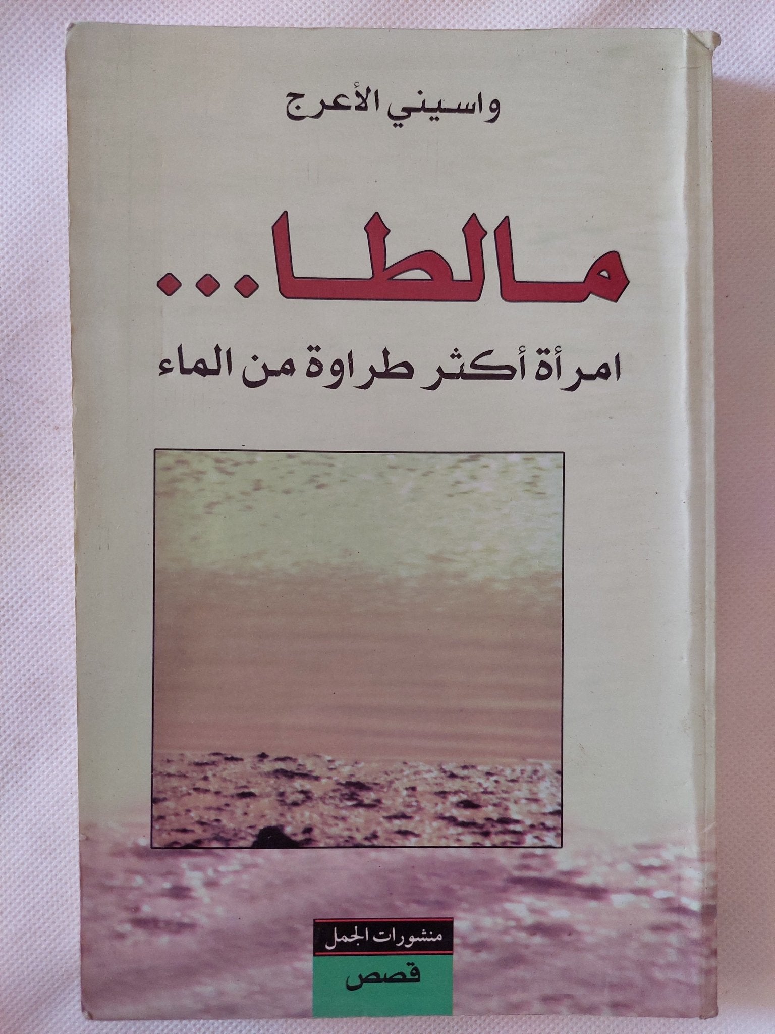 مالطا .. امرأة أكثر طراوة من الماء / واسينى الأعرج - متجر كتب مصر - المكتبة الفلسفية